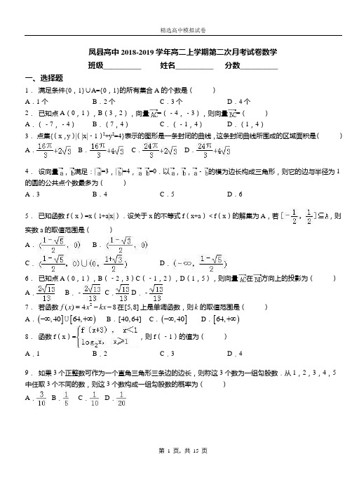 凤县高中2018-2019学年高二上学期第二次月考试卷数学