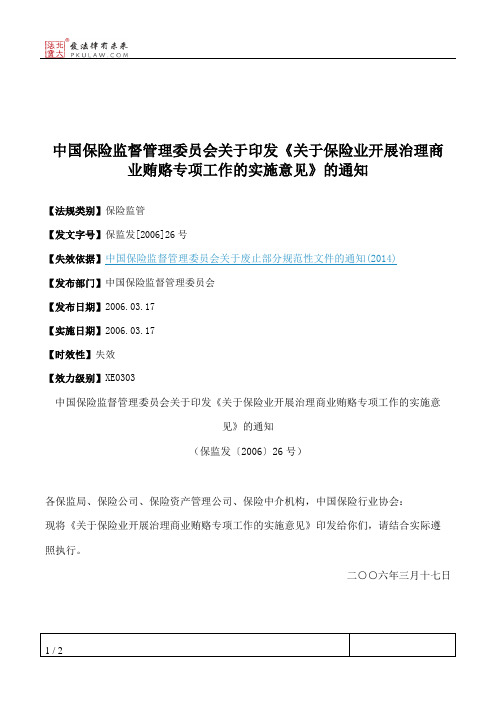 中国保险监督管理委员会关于印发《关于保险业开展治理商业贿赂专