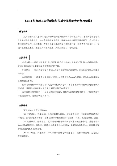 2014华南理工大学新闻与传播专业基础考研真题与答案