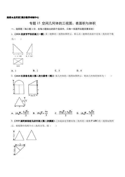 专题15 空间几何体的三视图、表面积与体积( 理科)原卷版