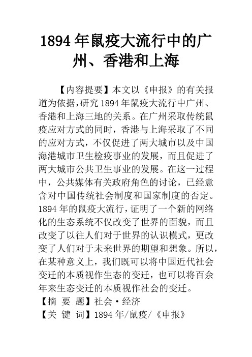 1894年鼠疫大流行中的广州、香港和上海