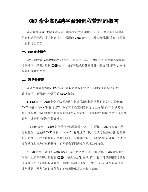 CMD命令实现跨平台和远程管理的指南