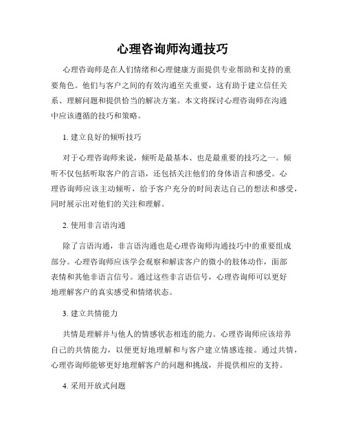 心理咨询师沟通技巧