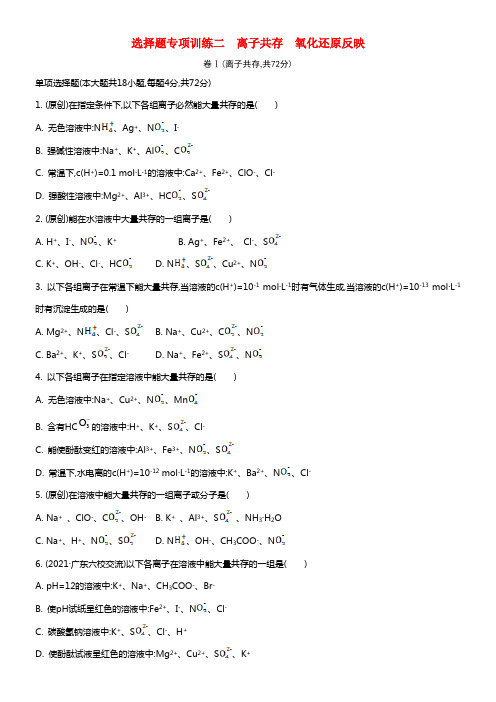 【南方凤凰台】2021版高考化学二轮温习 选择题专项训练二(1)