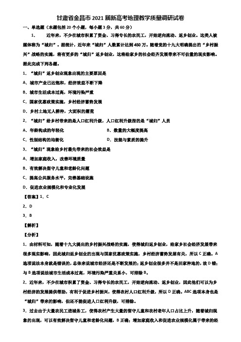 甘肃省金昌市2021届新高考地理教学质量调研试卷含解析