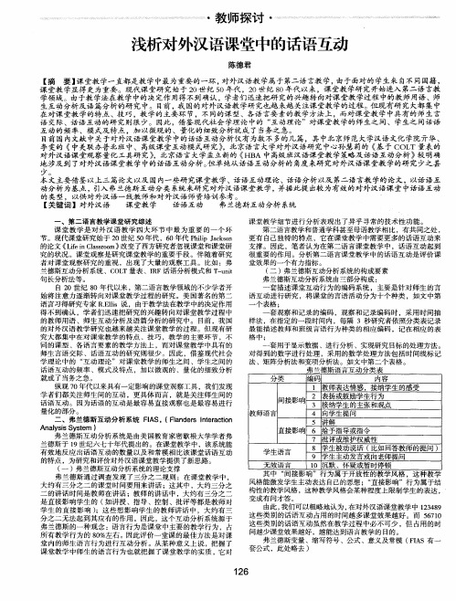 浅析对外汉语课堂中的话语互动