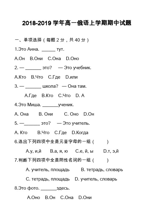 2018-2019学年高一俄语上学期期中试题