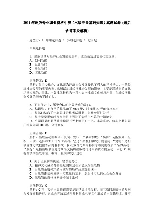 2011年出版专业职业资格中级(出版专业基础知识)真题试卷(题后含