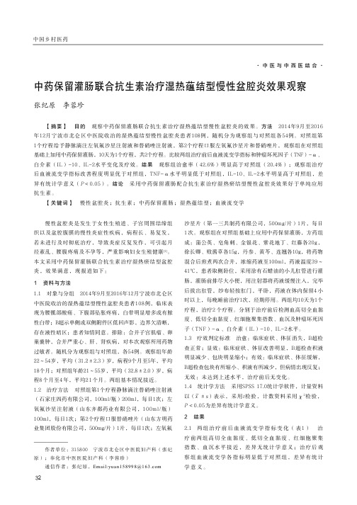 中药保留灌肠联合抗生素治疗湿热蕴结型慢性盆腔炎效果观察