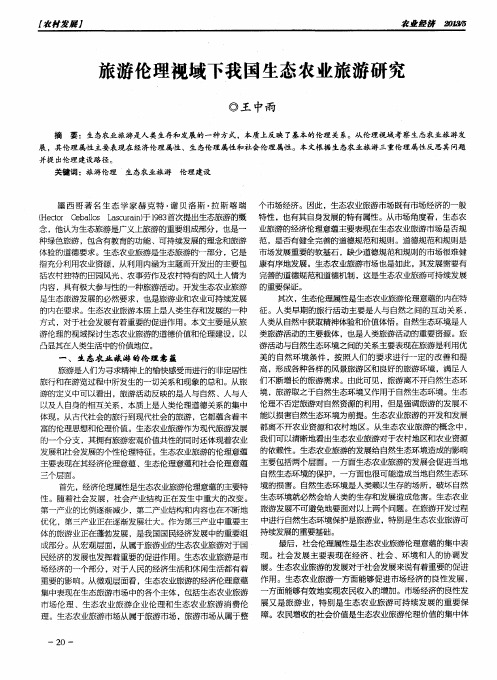 旅游伦理视域下我国生态农业旅游研究