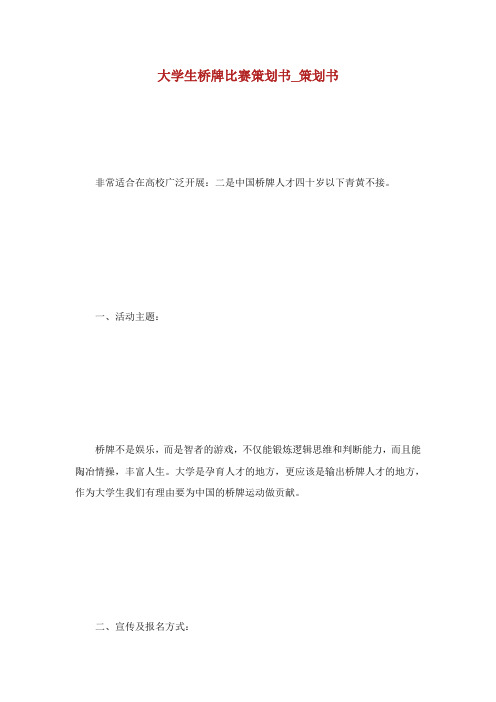 大学生桥牌比赛策划书_策划书.doc