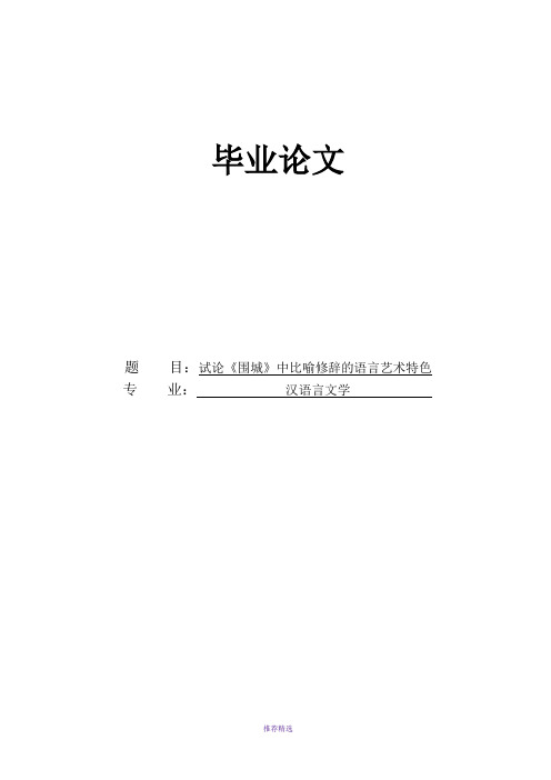 试论围城中比喻修辞的语言艺术特色
