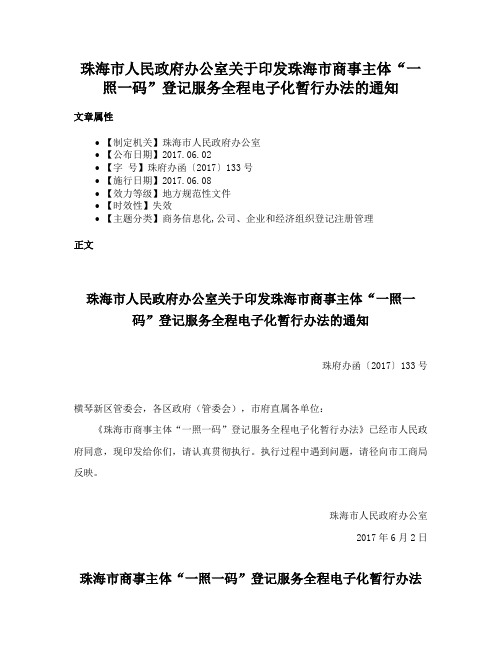 珠海市人民政府办公室关于印发珠海市商事主体“一照一码”登记服务全程电子化暂行办法的通知