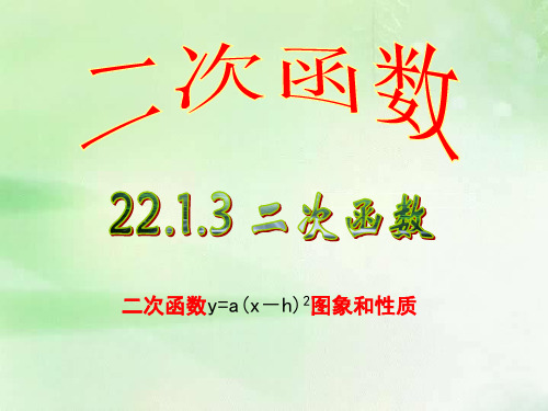 人教版九上数学 22.1.3.2-二次函数y=a(x-h)2图象和性(共31张PPT)