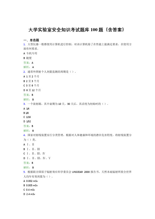 大学实验室安全知识考试题库100题(含答案)BKM