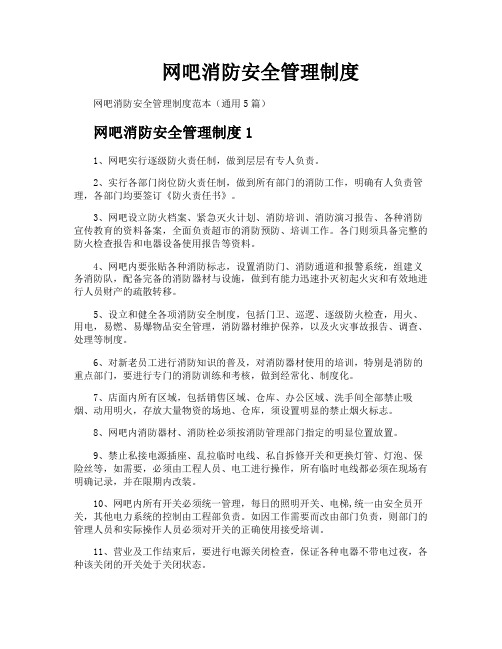 网吧消防安全管理制度