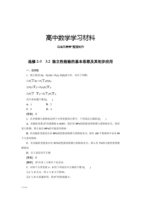 人教A版选修2-3选修2-3  3.2 独立性检验的基本思想及其初步应用.docx