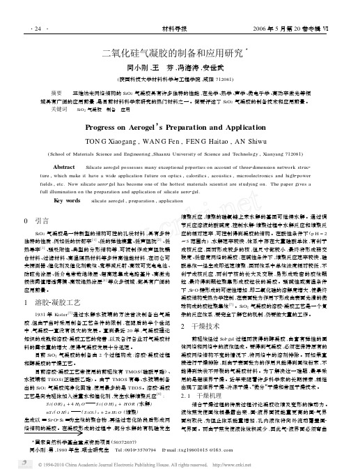 二氧化硅气凝胶的制备和应用研究