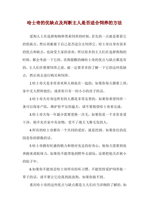 哈士奇的优缺点及判断主人是否适合饲养的方法