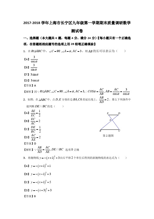 2017-2018学年上海市长宁区九年级第一学期期末质量调研数学测试卷