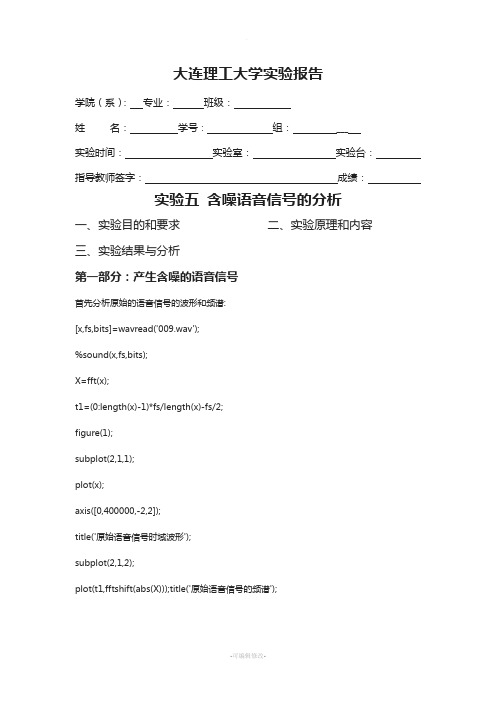 数字信号处理实验报告--含噪语音信号的分析