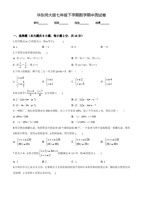 华师大版七年级下学期数学《期中考试卷》带答案解析