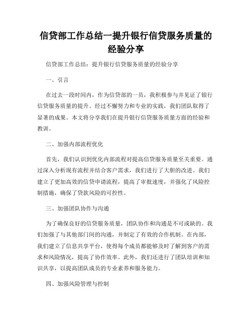 信贷部工作总结一提升银行信贷服务质量的经验分享