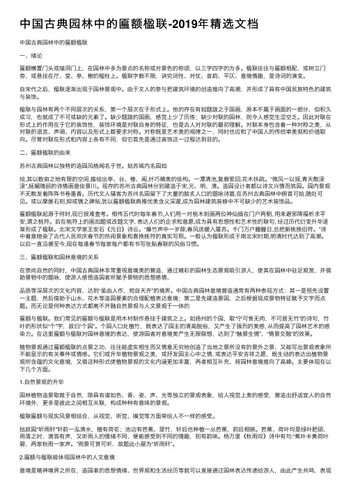 中国古典园林中的匾额楹联-2019年精选文档