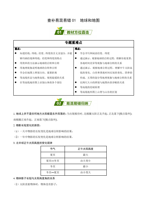 查补易混易错点01  地球和地图(解析版)