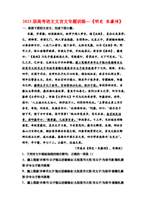 2023届高考语文文言文专题训练---《明史 宋濂传》(含答案)