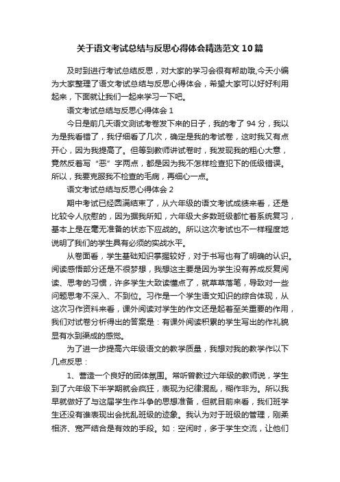 关于语文考试总结与反思心得体会精选范文10篇