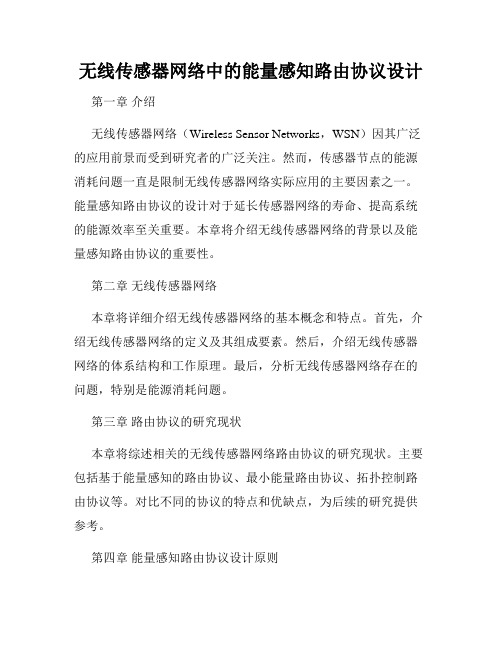 无线传感器网络中的能量感知路由协议设计