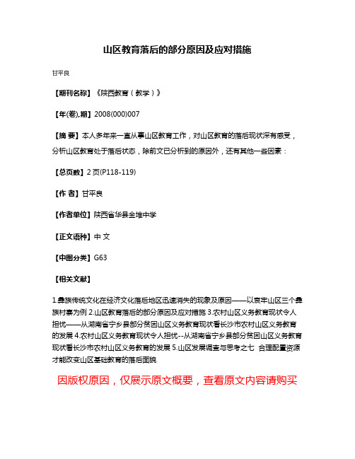 山区教育落后的部分原因及应对措施