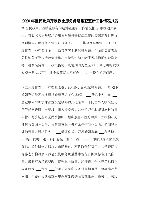 2020年区民政局开展涉企服务问题排查整治工作情况报告