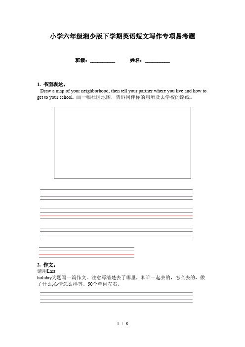 小学六年级湘少版下学期英语短文写作专项易考题