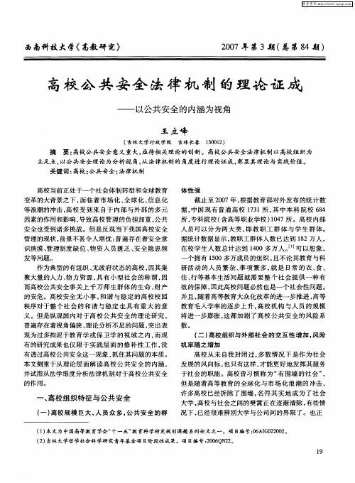 高校公共安全法律机制的理论证成——以公共安全的内涵为视角