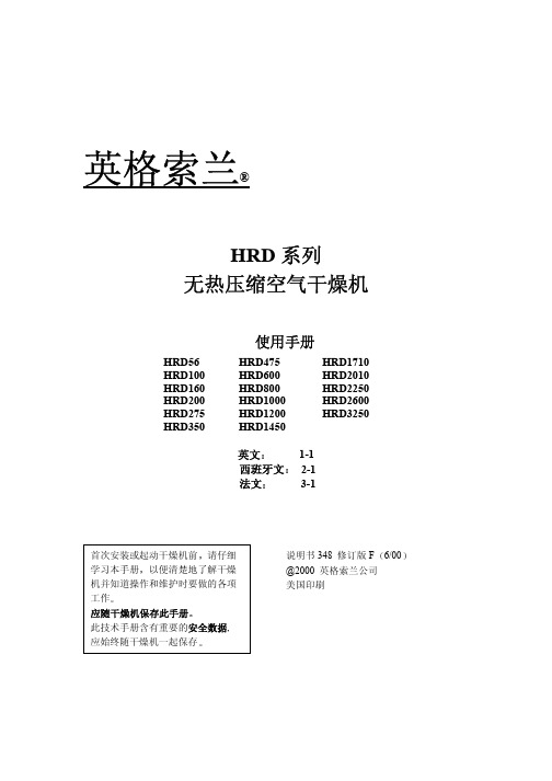 英格索兰HRD干燥机手册(中文)