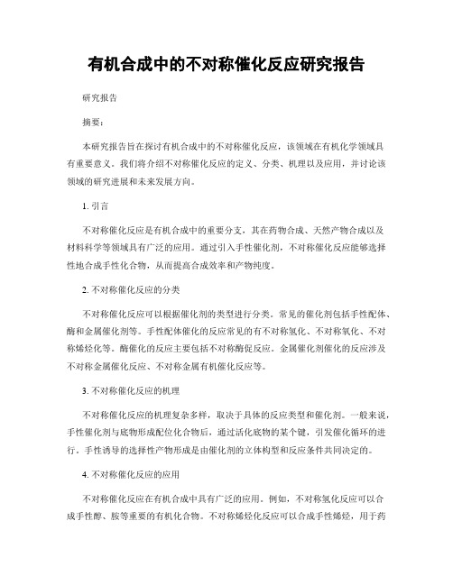 有机合成中的不对称催化反应研究报告