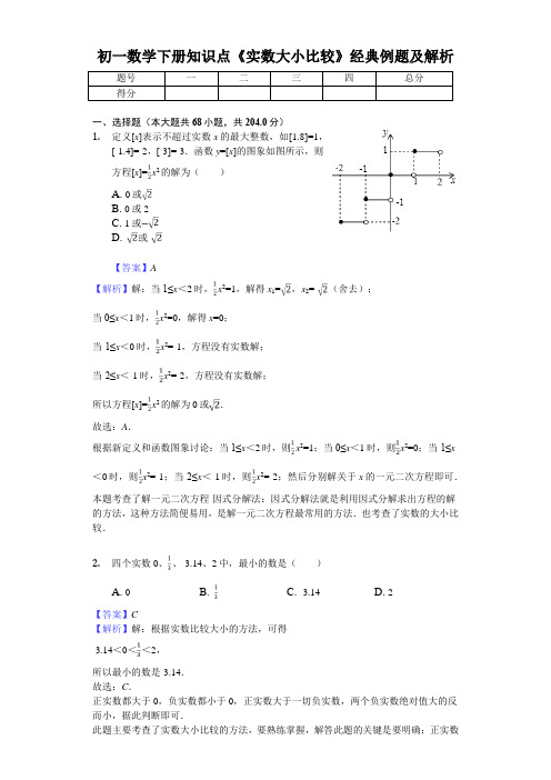 人教版七年级数学下册《实数大小比较》150题及解析