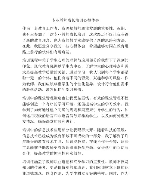 专业教师成长培训心得体会