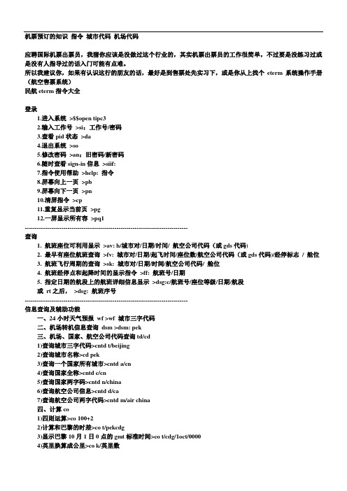 民航eterm指令大全