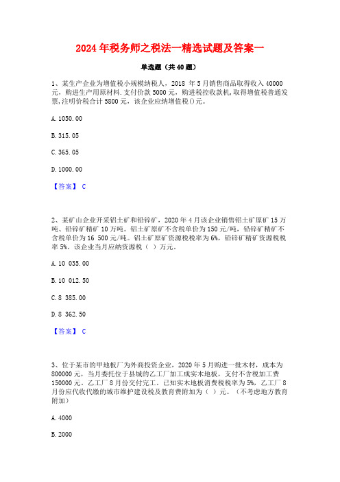 2024年税务师之税法一精选试题及答案一