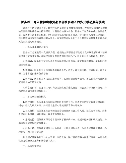 医务社工介入精神病康复期患者社会融入的多元联动服务模式