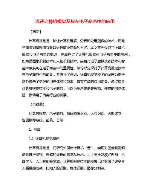 浅谈计算机视觉及其在电子商务中的应用