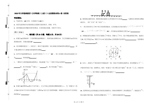 2022年大学基础教育《大学物理(上册)》全真模拟试卷A卷 含答案