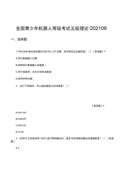 全国青少年机器人等级考试五级理论-2021.09真题及答案