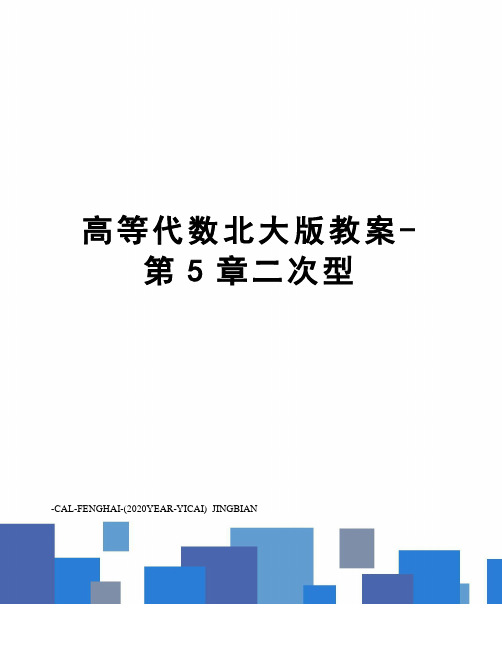 高等代数北大版教案-第5章二次型