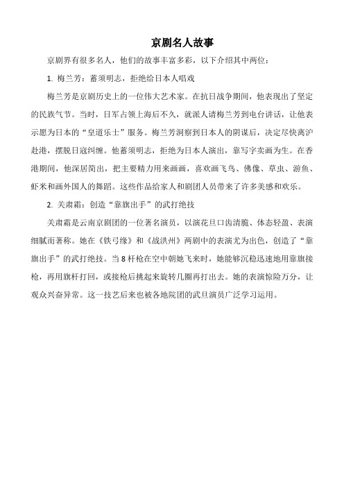 京剧名人故事