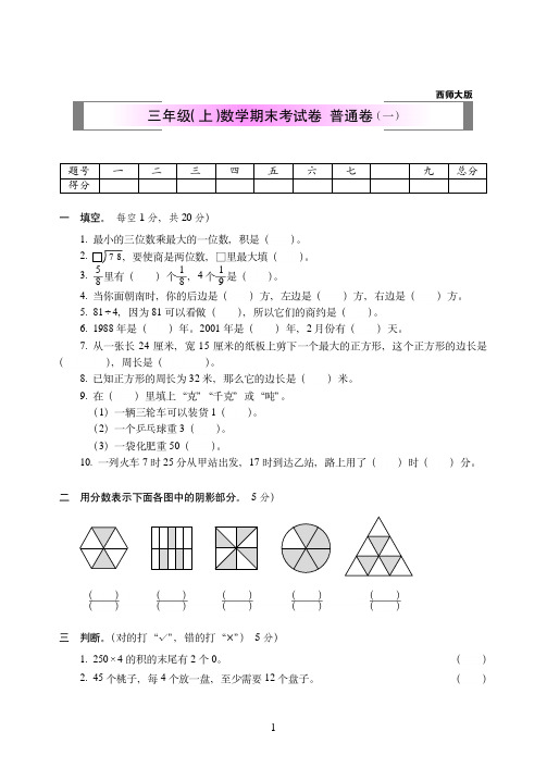 2018-2019年西师大版三年级(上)数学期末考试卷++普通卷附答案(一)
