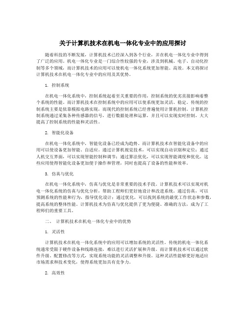 关于计算机技术在机电一体化专业中的应用探讨